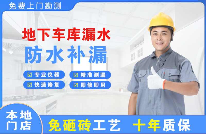 鄱阳地下车库漏水维修
